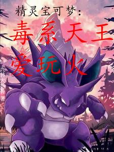 精灵宝可梦:毒系天王爱玩火 cover