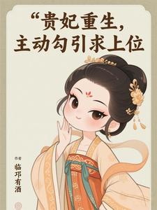 贵妃重生，主动勾引求上位 cover