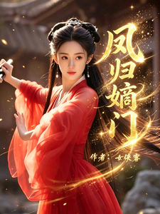 凤归嫡门 cover