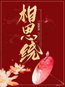相思绕 cover
