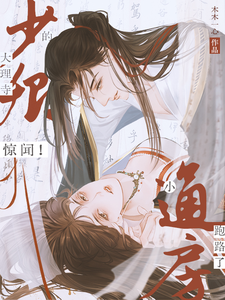 惊闻！大理寺少卿的小通房跑路了 cover