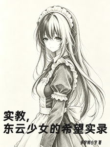 实教，东云少女的希望实录 cover