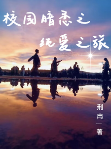 校园暗恋之纯爱之旅 cover