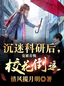 沉迷科研后,竟被青梅校花倒追! cover