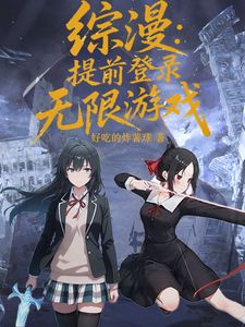 综漫:提前登录无限游戏 cover