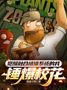 觉醒融合植僵系统的我，锤爆校花 cover