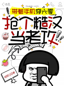 带着手机穿六零抢个糙汉当老攻 cover