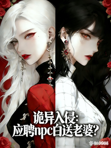 诡异入侵：应聘npc白送老婆？ cover