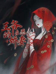 王爷的恶毒娇妻 cover