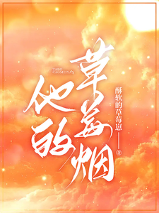 他的草莓烟 cover