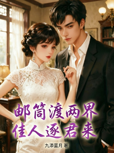 邮筒渡两界,佳人逐君来 cover