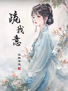 疏我意 cover