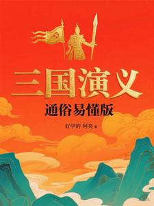 三国演义通俗易懂版 cover