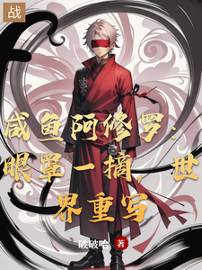 咸鱼阿修罗:眼罩一摘,世界重写 cover