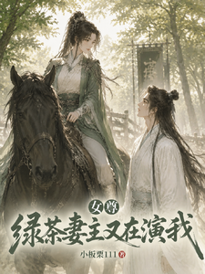 绿茶妻主又在演我 cover