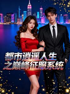 都市逍遥人生之巅峰征服系统 cover