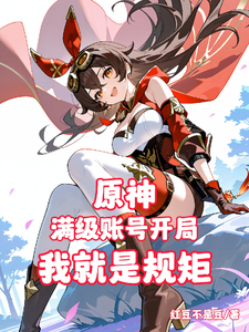 原神：满级账号开局，我就是规矩 cover
