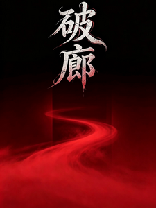 破廊 cover