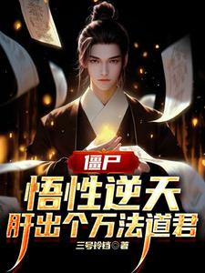 僵尸：悟性逆天，肝出个万法道君 cover