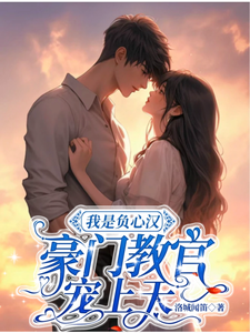 豪门教官，宠我入骨 cover