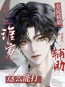 全民转职：谁家辅助这么能打 cover