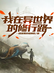 我在异世界的修行路 cover
