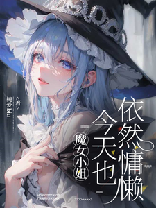 魔女小姐今天也依然慵懒 cover