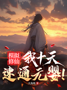模拟修仙，我十天速通元婴！ cover