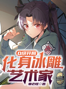 D级开局,化身冰雕艺术家 cover