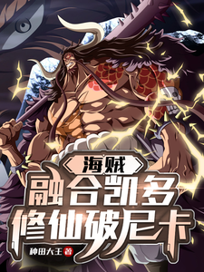 海贼:融合凯多,修仙破尼卡 cover