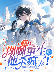 天！糊咖重生后他杀疯了 cover
