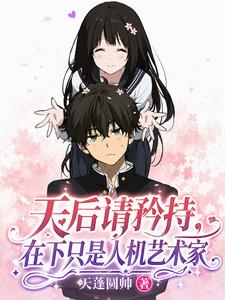 天后请矜持！在下只是人机艺术家 cover
