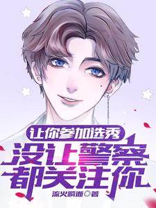 让你参加选秀,没让警察都关注你 cover