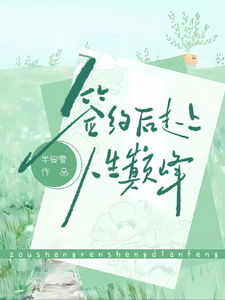 签约后走上人生巅峰 cover