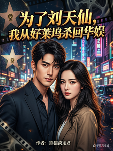 为了刘天仙,我从好莱坞杀回华娱 cover