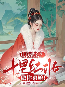 让我做妾？十里红妆做你弟媳！ cover