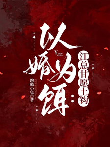 Using Marriage as Bait: Mr. Jiang Will Take the Hook cover
