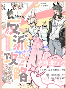 快穿：黑化反派攻略进行时 cover