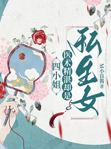 四小姐医术精湛却是私生女 cover