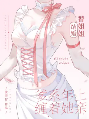 替姐姐结婚,爹系年上缠着她亲
