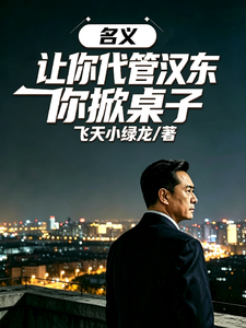 名义:让你代管汉东,你掀桌子? cover