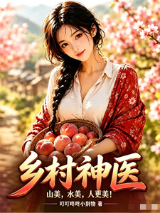 Village Miracle Doctor: The Mountains Are Beautiful, the Water Is Beautiful, and People Are Even More Beautiful! cover