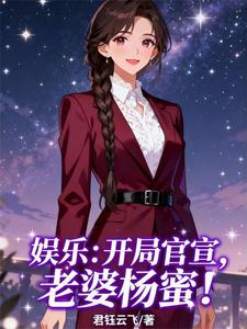 娱乐:开局官宣,老婆杨蜜! cover