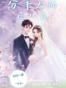 分手大师已从良 cover