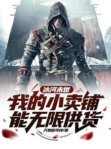 冰河末世，我的小卖铺能无限供货 cover