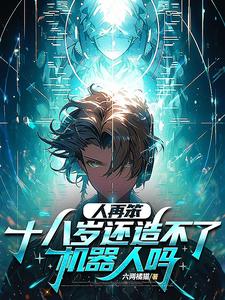 Even If You’re Stupid, Can’t You Build a Robot by Age 18? cover