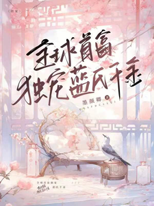 全球首富独宠蓝氏千金 cover
