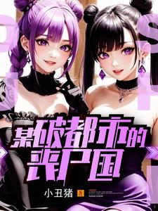 某破都市的丧尸国 cover