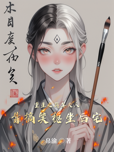 重生之将军夫人靠搞笑稳坐后宅 cover