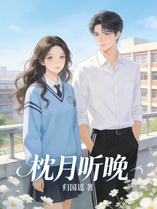 枕月听晚 cover